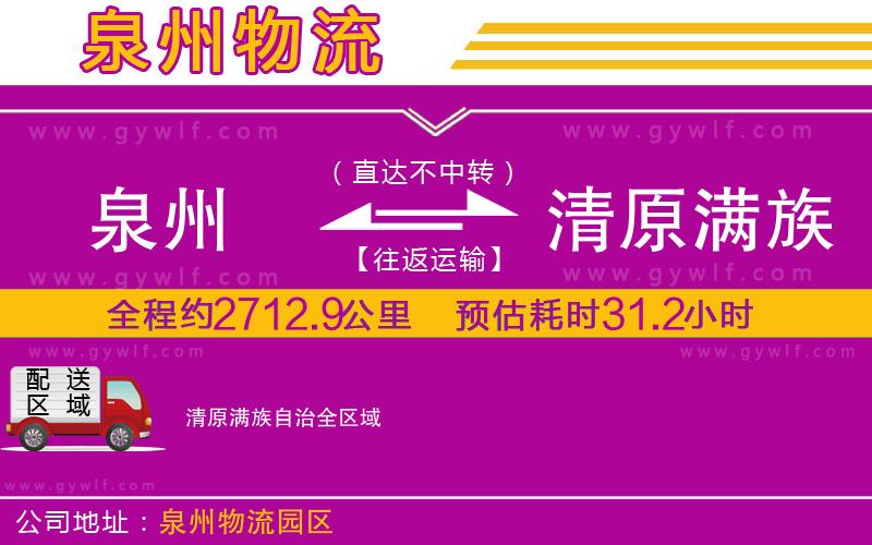 泉州到清原滿族自治物流公司 泉州到清原滿族自治物流公司