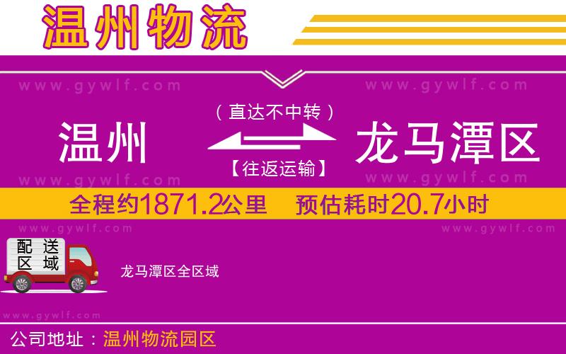 溫州到龍馬潭區(qū)物流公司 溫州到龍馬潭區(qū)物流公司