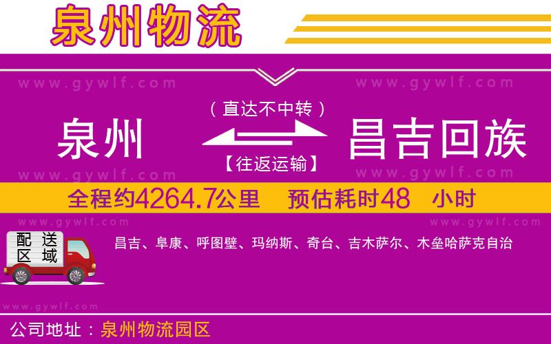 泉州到昌吉回族自治州物流公司 泉州到昌吉回族自治州物流公司