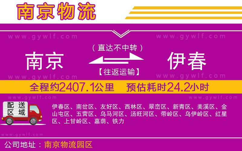 南京到伊春物流公司 南京到伊春物流公司