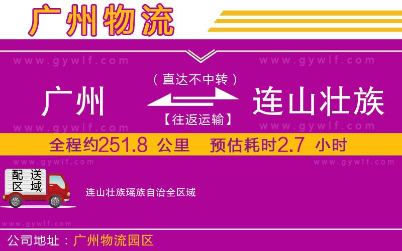 廣州到連山壯族瑤族自治物流公司 廣州到連山壯族瑤族自治物流公司