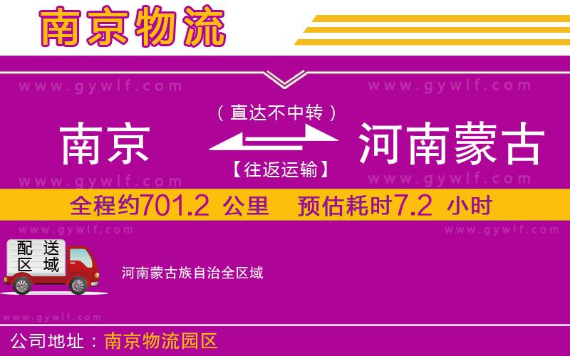 南京到河南蒙古族自治物流公司 南京到河南蒙古族自治物流公司
