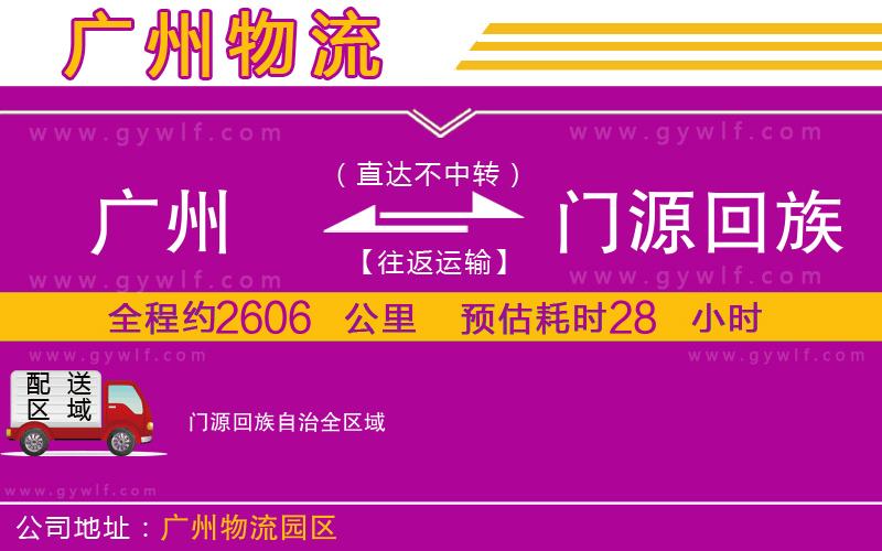 廣州到門源回族自治物流公司 廣州到門源回族自治物流公司