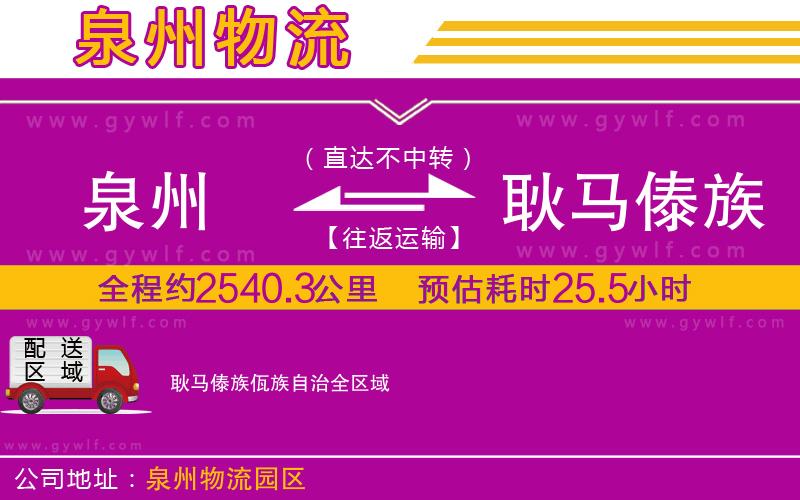 泉州到耿馬傣族佤族自治物流公司 泉州到耿馬傣族佤族自治物流公司