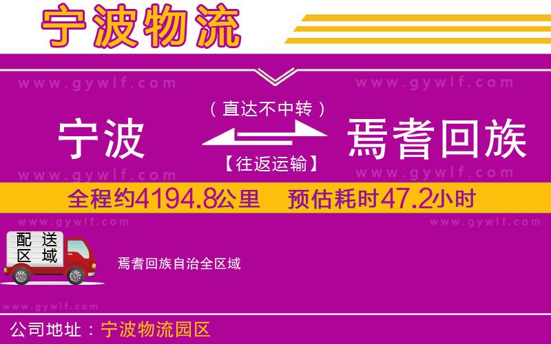 寧波到焉耆回族自治物流公司 寧波到焉耆回族自治物流公司