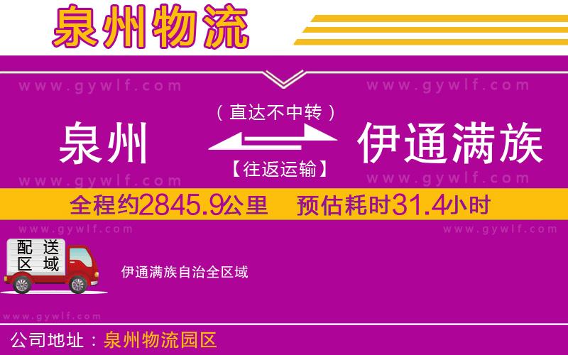 泉州到伊通滿族自治物流公司 泉州到伊通滿族自治物流公司
