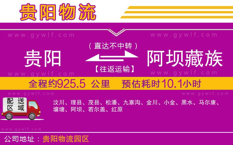 貴陽到阿壩藏族羌族自治州物流公司 貴陽到阿壩藏族羌族自治州物流公司