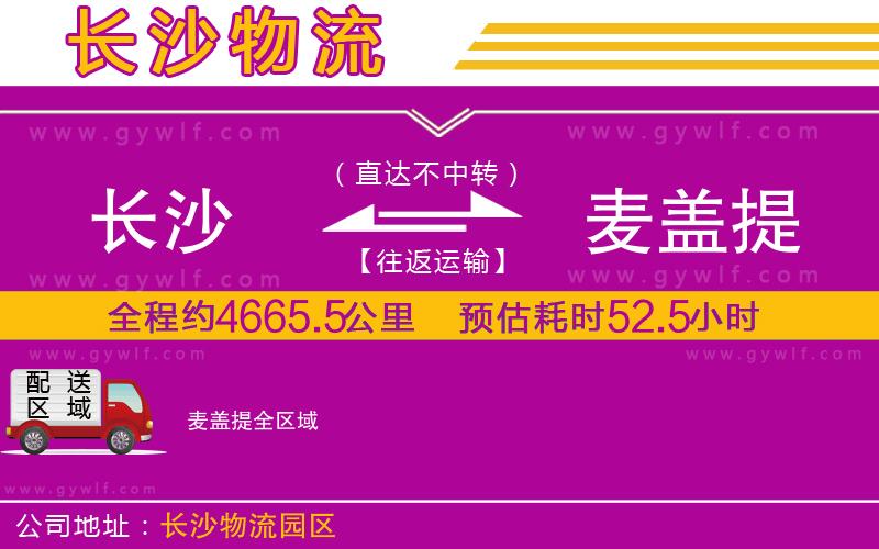長沙到麥蓋提物流公司 長沙到麥蓋提物流公司