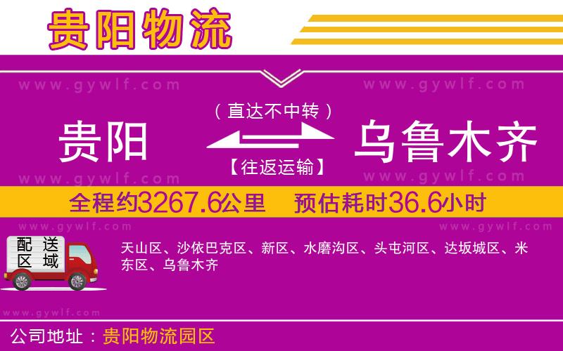 貴陽到烏魯木齊物流公司 貴陽到烏魯木齊物流公司