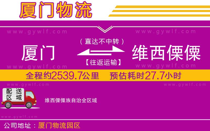 廈門(mén)到維西傈僳族自治物流公司 廈門(mén)到維西傈僳族自治物流公司
