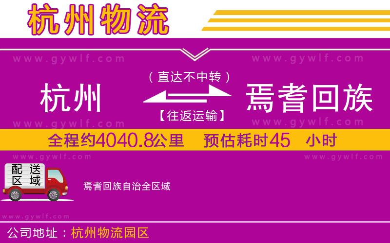 杭州到焉耆回族自治物流公司 杭州到焉耆回族自治物流公司