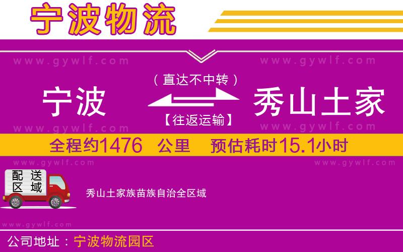 寧波到秀山土家族苗族自治物流公司 寧波到秀山土家族苗族自治物流公司