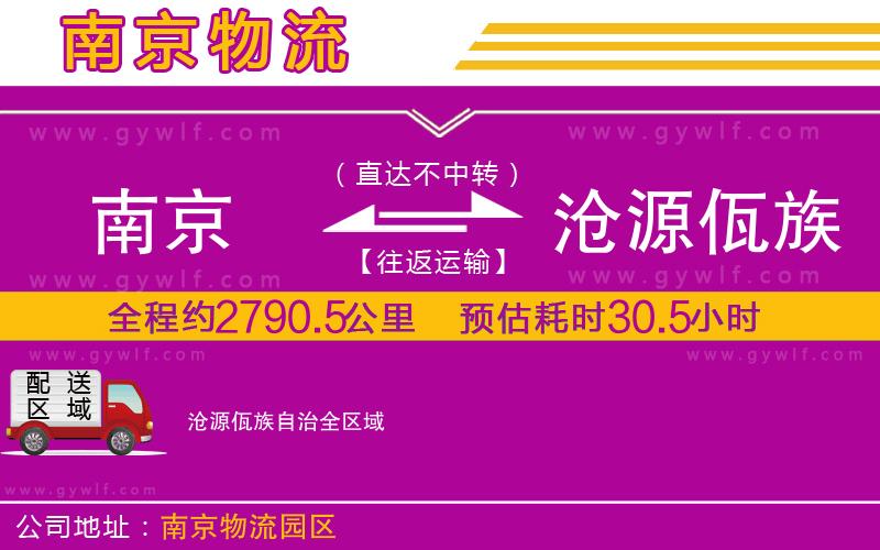 南京到滄源佤族自治物流公司 南京到滄源佤族自治物流公司