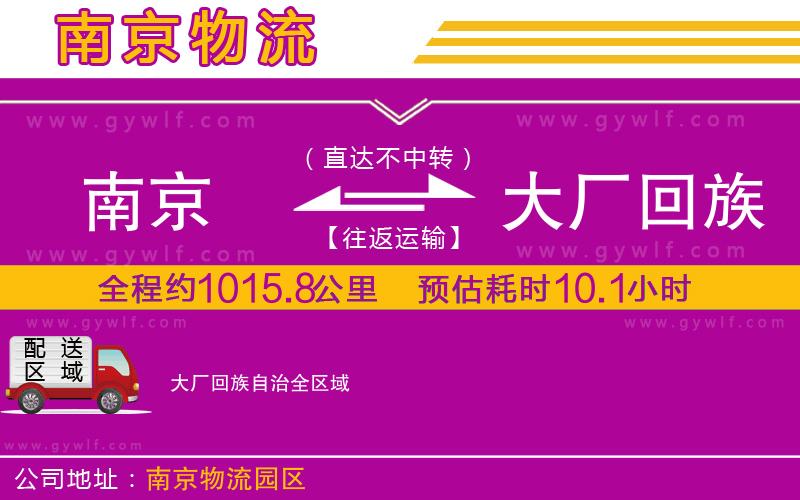 南京到大廠回族自治物流公司 南京到大廠回族自治物流公司