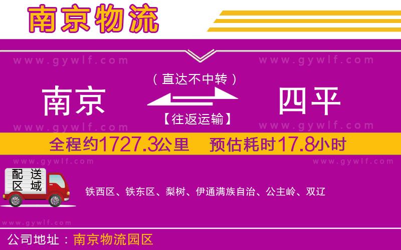 南京到四平物流公司 南京到四平物流公司