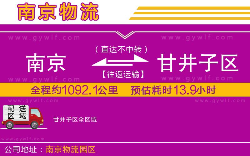 南京到甘井子區(qū)物流公司 南京到甘井子區(qū)物流公司