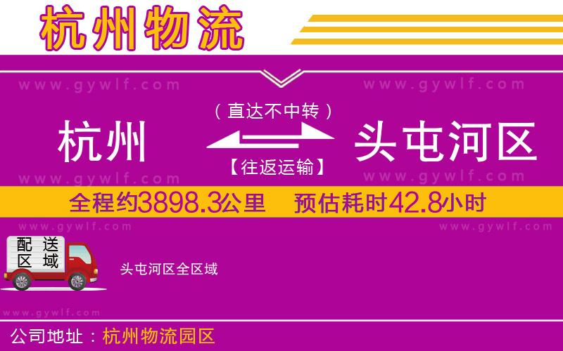 杭州到頭屯河區(qū)物流公司 杭州到頭屯河區(qū)物流公司