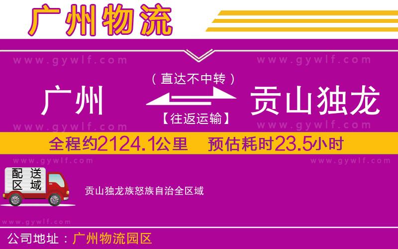 廣州到貢山獨(dú)龍族怒族自治物流公司 廣州到貢山獨(dú)龍族怒族自治物流公司