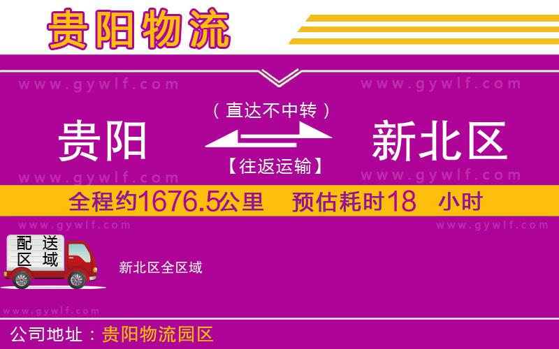 貴陽到新北區(qū)物流公司 貴陽到新北區(qū)物流公司