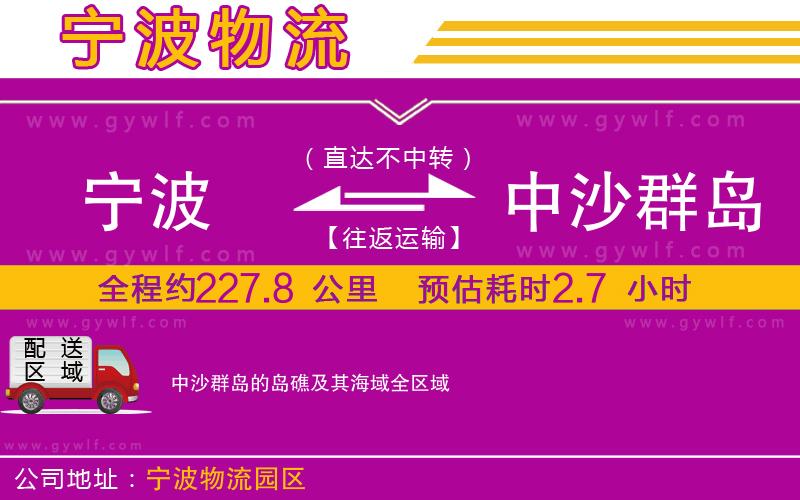 寧波到中沙群島的島礁及其海域物流公司 寧波到中沙群島的島礁及其海域物流公司