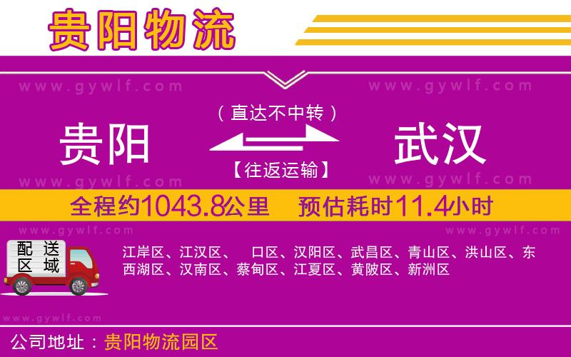 貴陽到武漢物流公司 貴陽到武漢物流公司