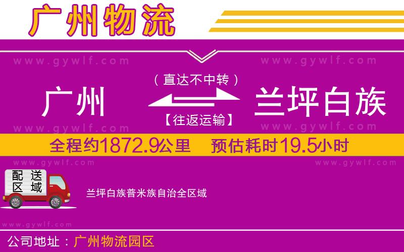 廣州到蘭坪白族普米族自治物流公司 廣州到蘭坪白族普米族自治物流公司
