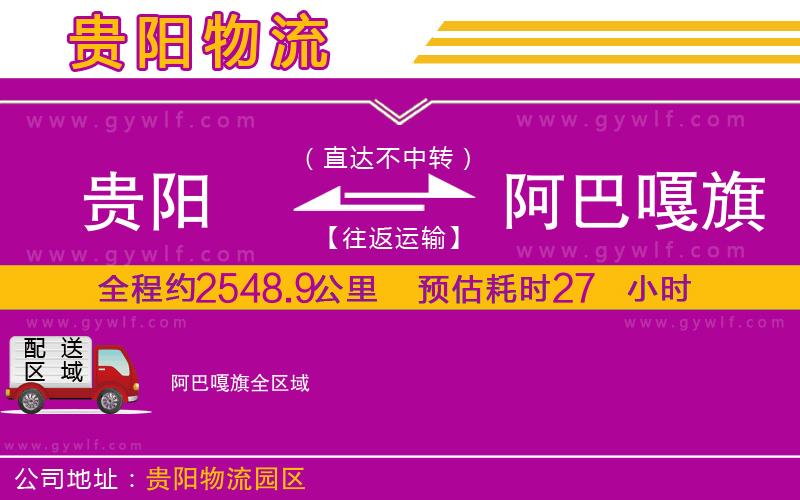 貴陽到阿巴嘎旗物流公司 貴陽到阿巴嘎旗物流公司