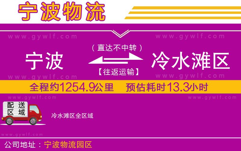 寧波到冷水灘區(qū)物流公司 寧波到冷水灘區(qū)物流公司