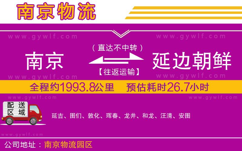 南京到延邊朝鮮族自治州物流公司 南京到延邊朝鮮族自治州物流公司