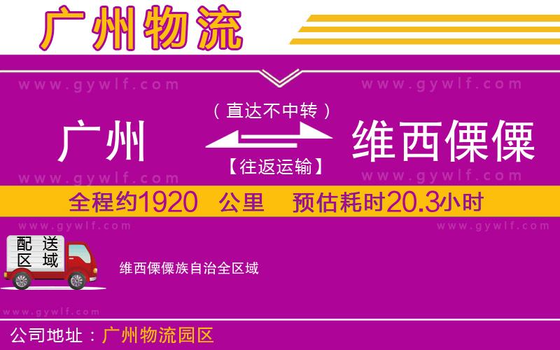 廣州到維西傈僳族自治物流公司 廣州到維西傈僳族自治物流公司