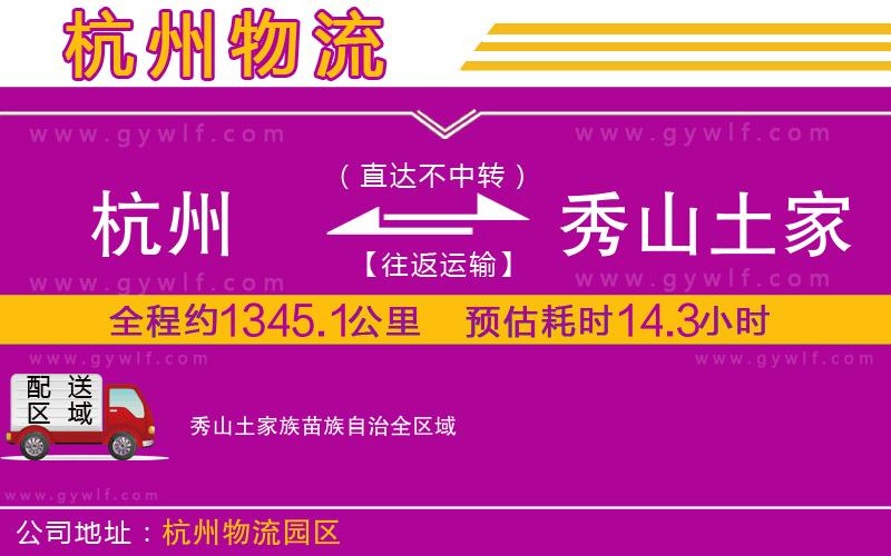 杭州到秀山土家族苗族自治物流公司 杭州到秀山土家族苗族自治物流公司