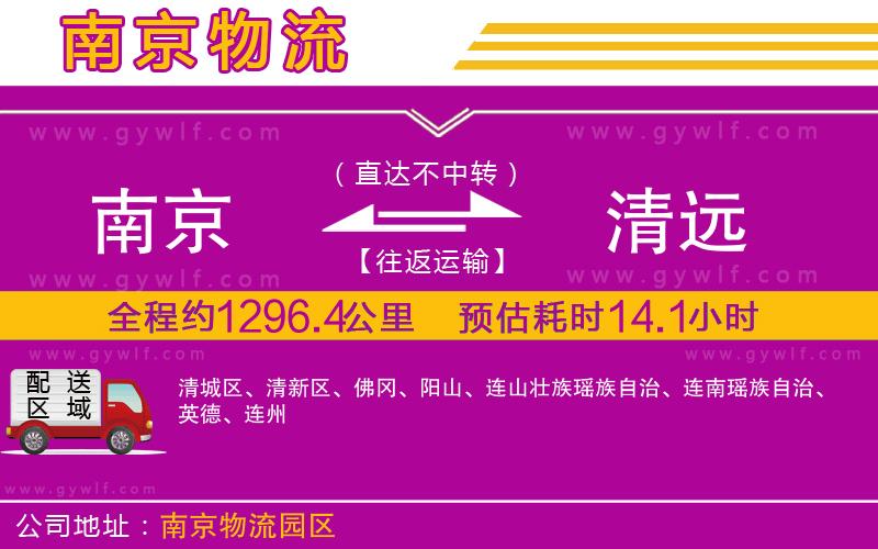 南京到清遠(yuǎn)物流公司 南京到清遠(yuǎn)物流公司
