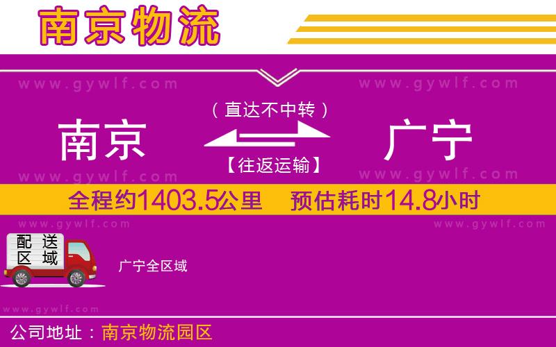 南京到廣寧物流公司 南京到廣寧物流公司