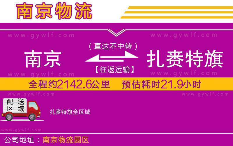 南京到扎賚特旗物流公司 南京到扎賚特旗物流公司