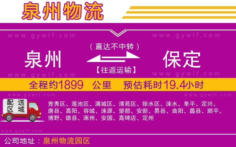 泉州到保定物流公司 泉州到保定物流公司