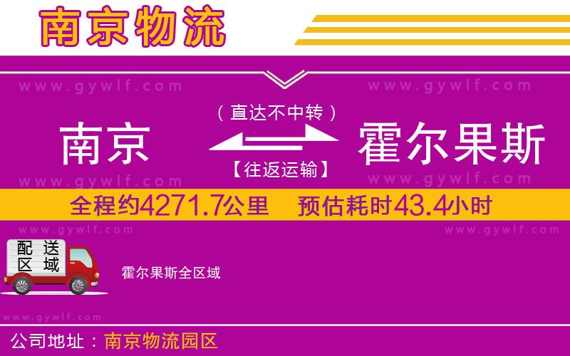 南京到霍爾果斯物流公司 南京到霍爾果斯物流公司