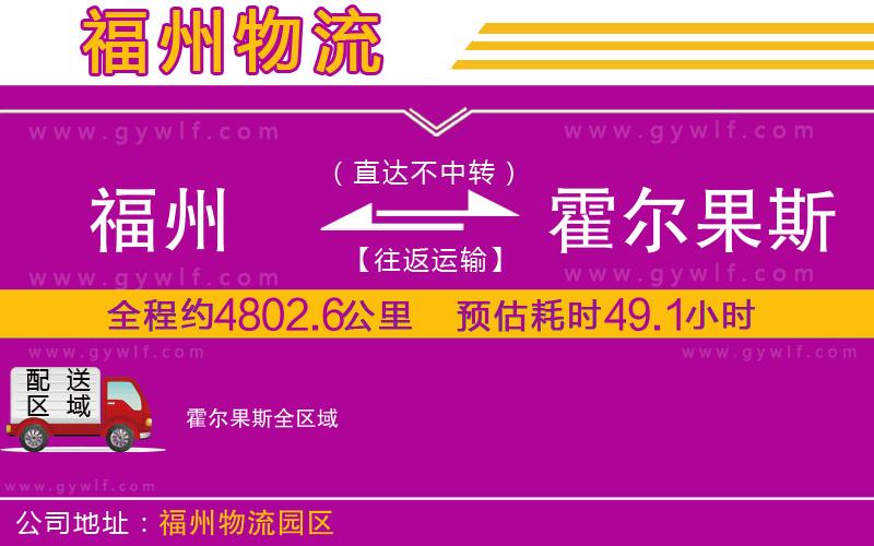 福州到霍爾果斯物流公司 福州到霍爾果斯物流公司