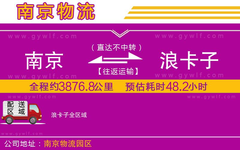 南京到浪卡子物流公司 南京到浪卡子物流公司