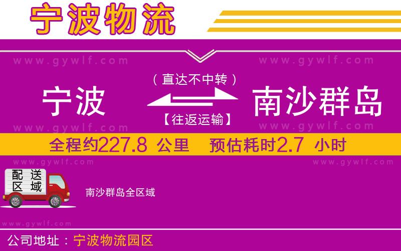 寧波到南沙群島物流公司 寧波到南沙群島物流公司