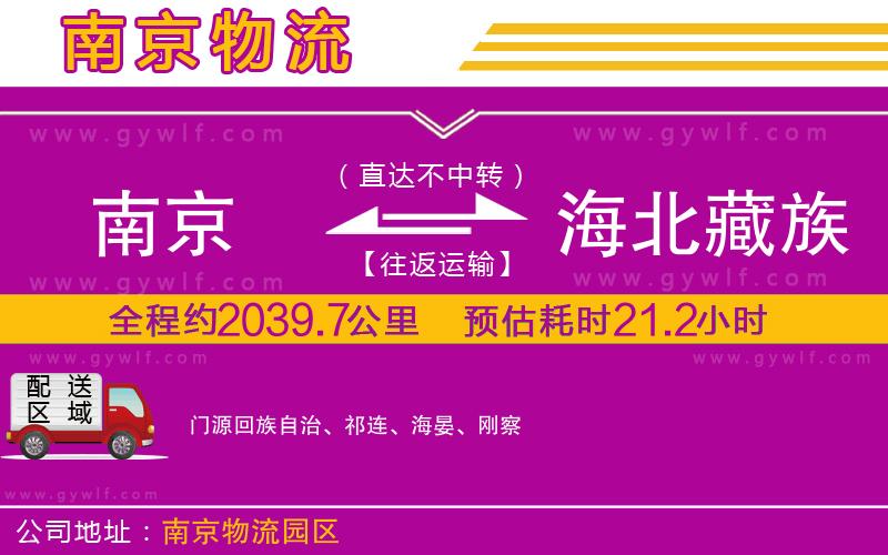 南京到海北藏族自治州物流公司 南京到海北藏族自治州物流公司
