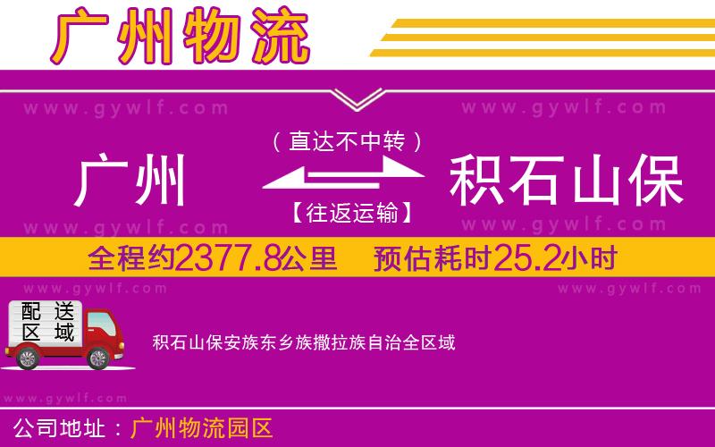 廣州到積石山保安族東鄉(xiāng)族撒拉族自治物流公司 廣州到積石山保安族東鄉(xiāng)族撒拉族自治物流公司