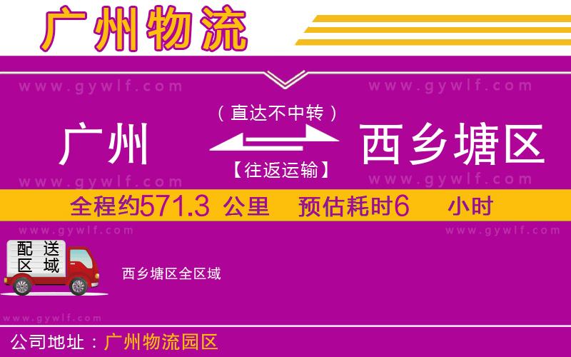 廣州到西鄉(xiāng)塘區(qū)物流公司 廣州到西鄉(xiāng)塘區(qū)物流公司