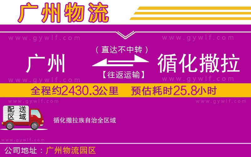 廣州到循化撒拉族自治物流公司 廣州到循化撒拉族自治物流公司