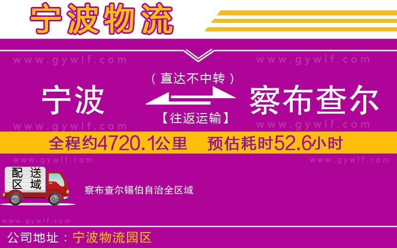寧波到察布查爾錫伯自治物流公司 寧波到察布查爾錫伯自治物流公司