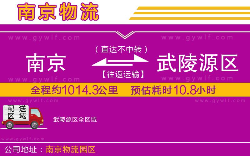 南京到武陵源區(qū)物流公司 南京到武陵源區(qū)物流公司