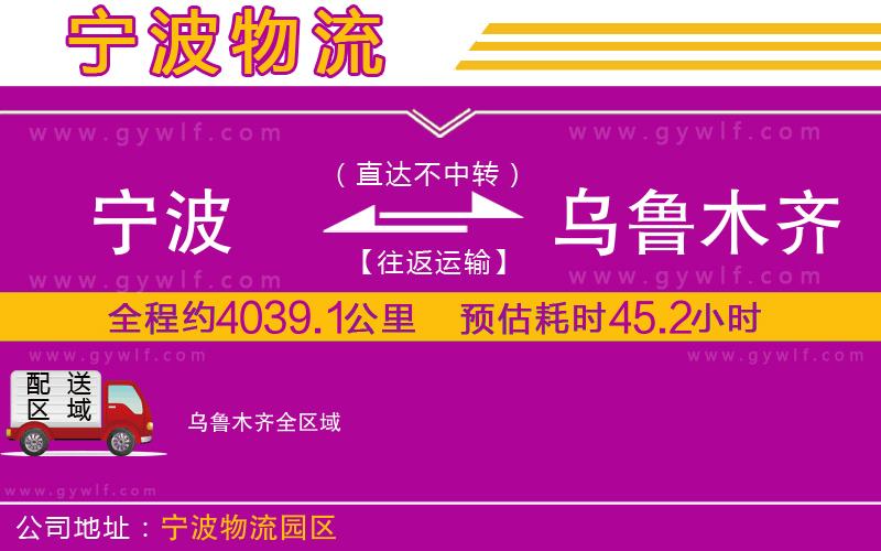 寧波到烏魯木齊物流公司 寧波到烏魯木齊物流公司