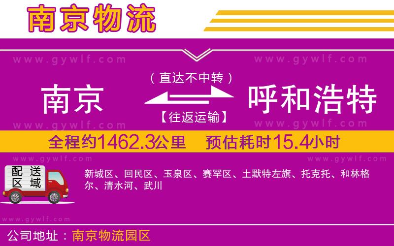 南京到呼和浩特物流公司 南京到呼和浩特物流公司