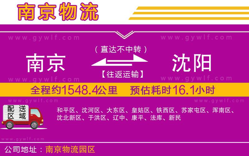 南京到沈陽物流公司 南京到沈陽物流公司