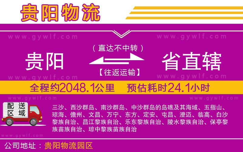 貴陽到省直轄物流公司 貴陽到省直轄物流公司