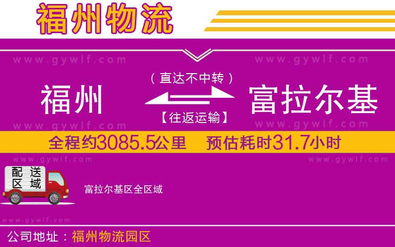 福州到富拉爾基區(qū)物流公司 福州到富拉爾基區(qū)物流公司